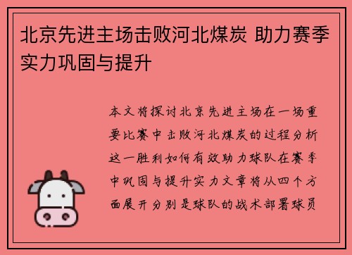 北京先进主场击败河北煤炭 助力赛季实力巩固与提升
