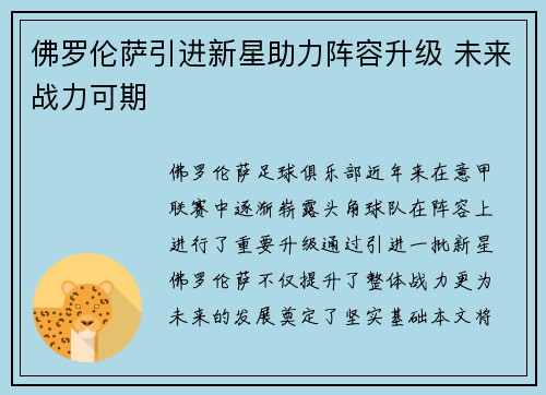 佛罗伦萨引进新星助力阵容升级 未来战力可期
