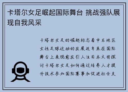 卡塔尔女足崛起国际舞台 挑战强队展现自我风采