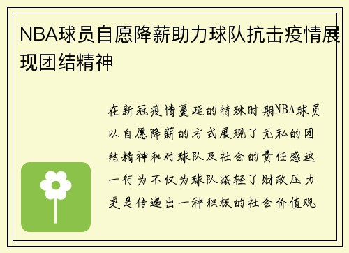 NBA球员自愿降薪助力球队抗击疫情展现团结精神