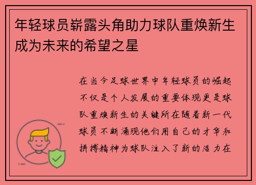 年轻球员崭露头角助力球队重焕新生成为未来的希望之星