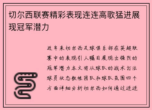 切尔西联赛精彩表现连连高歌猛进展现冠军潜力