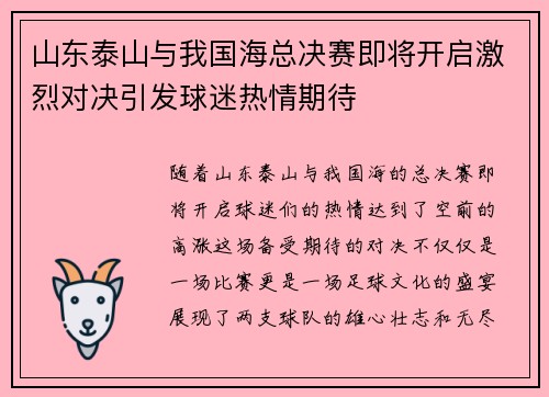 山东泰山与我国海总决赛即将开启激烈对决引发球迷热情期待