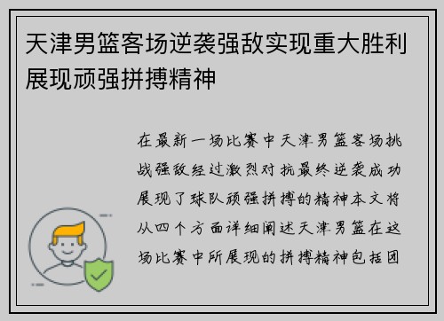 天津男篮客场逆袭强敌实现重大胜利展现顽强拼搏精神