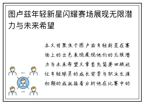 图卢兹年轻新星闪耀赛场展现无限潜力与未来希望