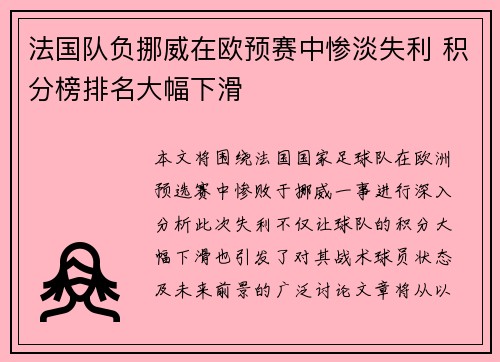 法国队负挪威在欧预赛中惨淡失利 积分榜排名大幅下滑