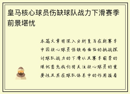 皇马核心球员伤缺球队战力下滑赛季前景堪忧