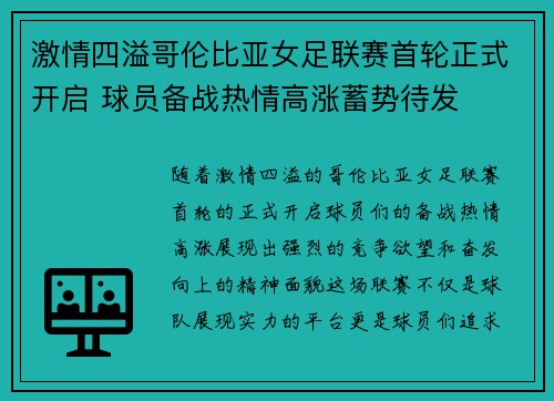 激情四溢哥伦比亚女足联赛首轮正式开启 球员备战热情高涨蓄势待发