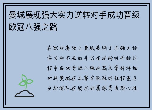 曼城展现强大实力逆转对手成功晋级欧冠八强之路