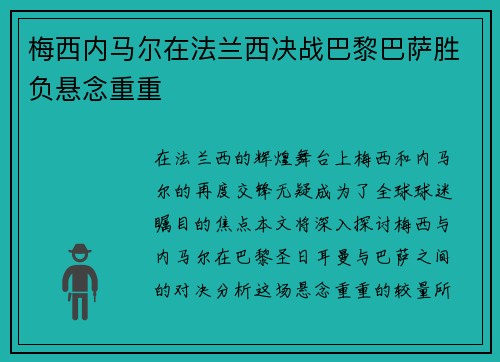 梅西内马尔在法兰西决战巴黎巴萨胜负悬念重重