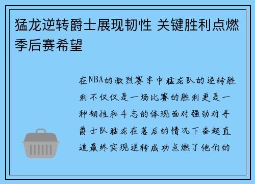 猛龙逆转爵士展现韧性 关键胜利点燃季后赛希望