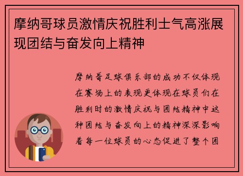 摩纳哥球员激情庆祝胜利士气高涨展现团结与奋发向上精神