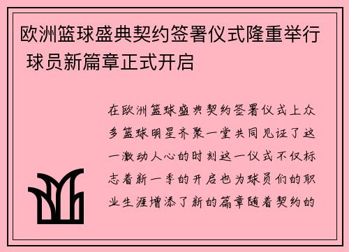 欧洲篮球盛典契约签署仪式隆重举行 球员新篇章正式开启