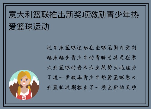 意大利篮联推出新奖项激励青少年热爱篮球运动