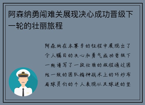 阿森纳勇闯难关展现决心成功晋级下一轮的壮丽旅程