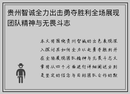 贵州智诚全力出击勇夺胜利全场展现团队精神与无畏斗志
