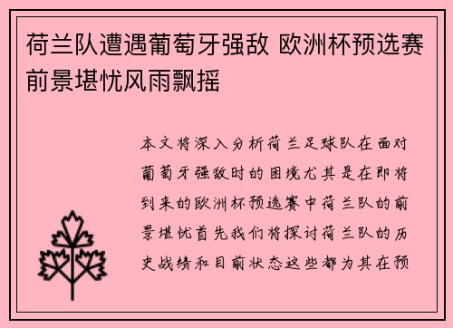 荷兰队遭遇葡萄牙强敌 欧洲杯预选赛前景堪忧风雨飘摇