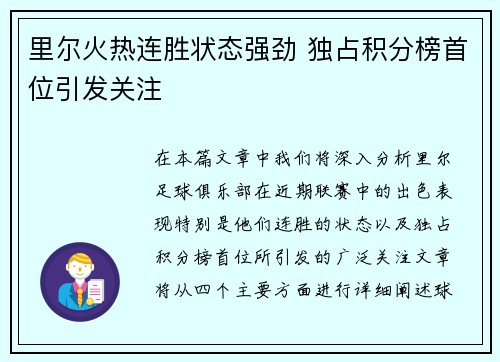 里尔火热连胜状态强劲 独占积分榜首位引发关注