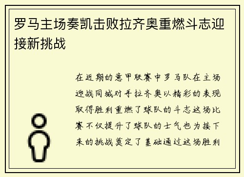 罗马主场奏凯击败拉齐奥重燃斗志迎接新挑战