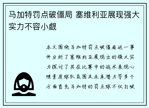 马加特罚点破僵局 塞维利亚展现强大实力不容小觑