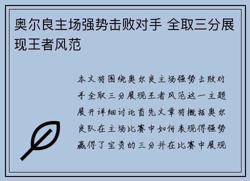 奥尔良主场强势击败对手 全取三分展现王者风范