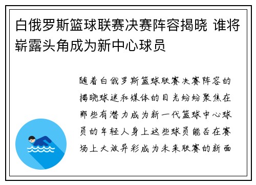 白俄罗斯篮球联赛决赛阵容揭晓 谁将崭露头角成为新中心球员