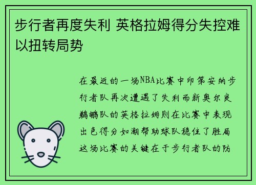 步行者再度失利 英格拉姆得分失控难以扭转局势