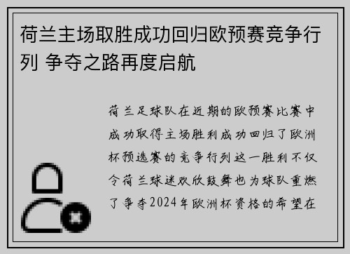 荷兰主场取胜成功回归欧预赛竞争行列 争夺之路再度启航