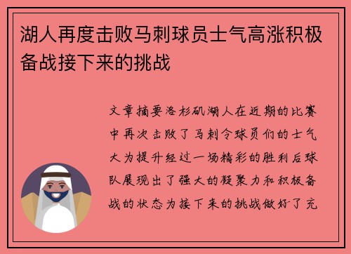 湖人再度击败马刺球员士气高涨积极备战接下来的挑战