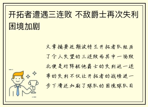 开拓者遭遇三连败 不敌爵士再次失利困境加剧