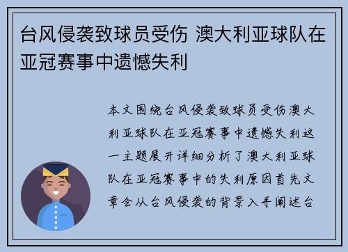 台风侵袭致球员受伤 澳大利亚球队在亚冠赛事中遗憾失利