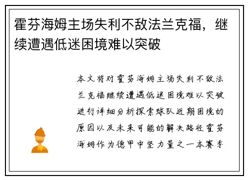霍芬海姆主场失利不敌法兰克福，继续遭遇低迷困境难以突破