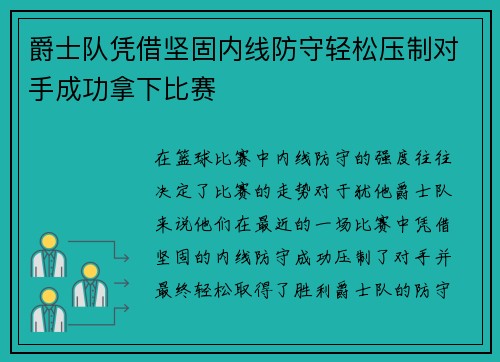 爵士队凭借坚固内线防守轻松压制对手成功拿下比赛