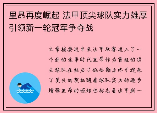 里昂再度崛起 法甲顶尖球队实力雄厚引领新一轮冠军争夺战