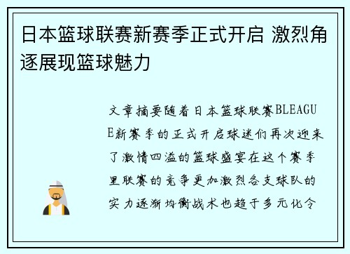 日本篮球联赛新赛季正式开启 激烈角逐展现篮球魅力