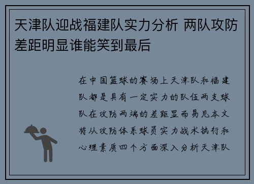 天津队迎战福建队实力分析 两队攻防差距明显谁能笑到最后