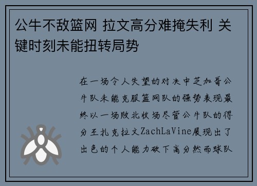 公牛不敌篮网 拉文高分难掩失利 关键时刻未能扭转局势