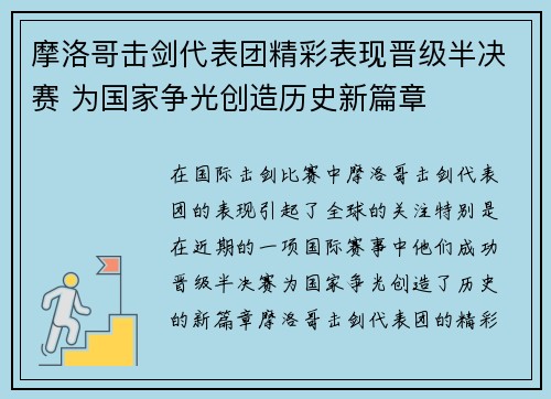 摩洛哥击剑代表团精彩表现晋级半决赛 为国家争光创造历史新篇章
