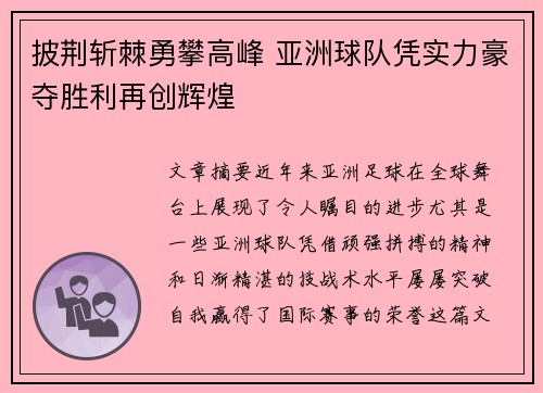 披荆斩棘勇攀高峰 亚洲球队凭实力豪夺胜利再创辉煌