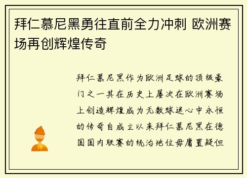 拜仁慕尼黑勇往直前全力冲刺 欧洲赛场再创辉煌传奇