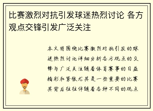 比赛激烈对抗引发球迷热烈讨论 各方观点交锋引发广泛关注