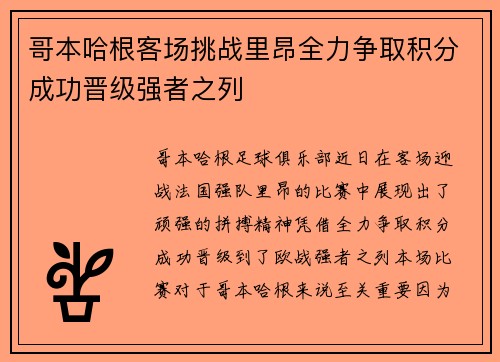 哥本哈根客场挑战里昂全力争取积分成功晋级强者之列