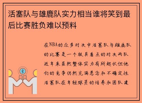 活塞队与雄鹿队实力相当谁将笑到最后比赛胜负难以预料