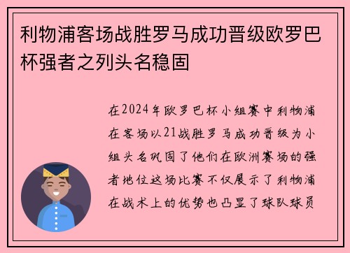 利物浦客场战胜罗马成功晋级欧罗巴杯强者之列头名稳固