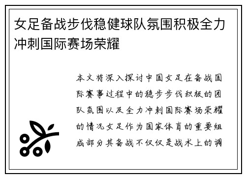 女足备战步伐稳健球队氛围积极全力冲刺国际赛场荣耀
