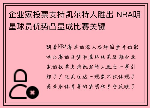 企业家投票支持凯尔特人胜出 NBA明星球员优势凸显成比赛关键