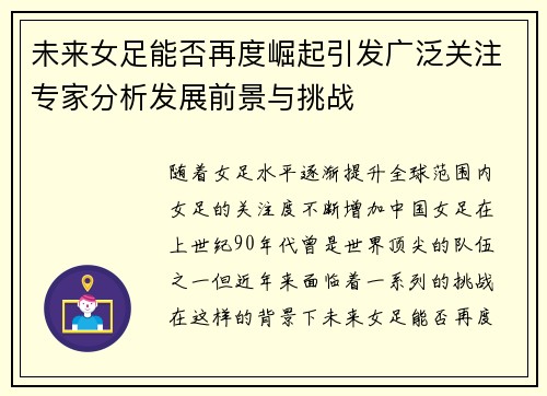 未来女足能否再度崛起引发广泛关注专家分析发展前景与挑战