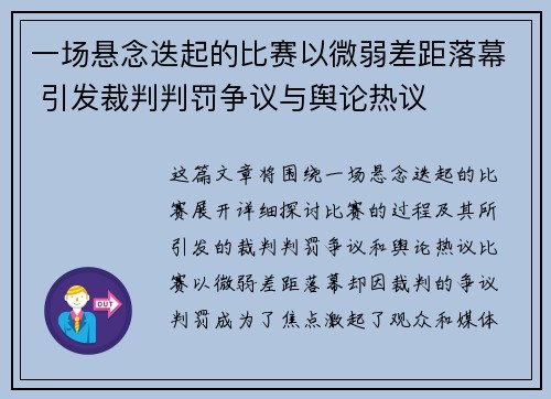 一场悬念迭起的比赛以微弱差距落幕 引发裁判判罚争议与舆论热议
