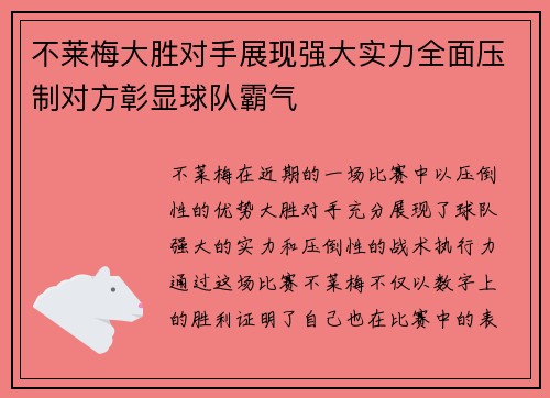 不莱梅大胜对手展现强大实力全面压制对方彰显球队霸气