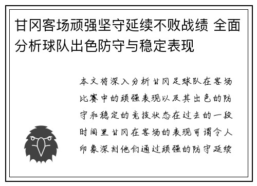甘冈客场顽强坚守延续不败战绩 全面分析球队出色防守与稳定表现